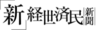 「新」経世済民新聞